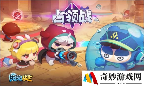 《泡泡战士》8月22日新模式占领战震撼登场！