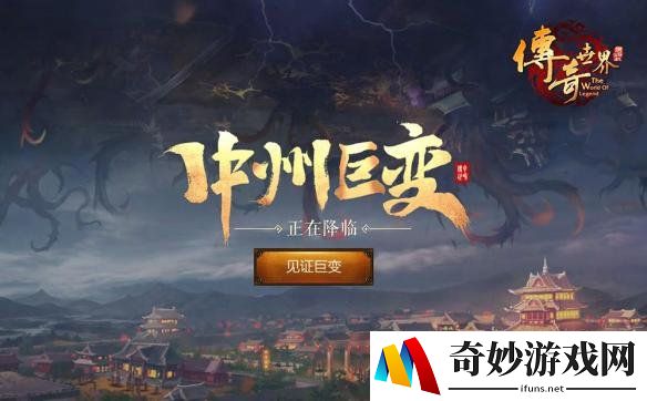 策划搞事情 《传奇世界》中州巨变，疑有大动作