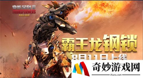 恐龙金刚 《变形金刚OL》首个龙形态英雄钢锁震撼来袭