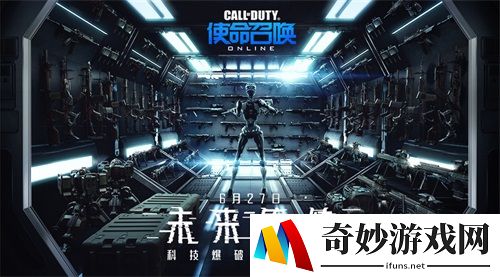 未来集结 《使命召唤OL》新版携全新模式重磅来袭