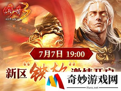 颠覆传统新玩法 《传奇3》新区“铁轮”今日重磅开启