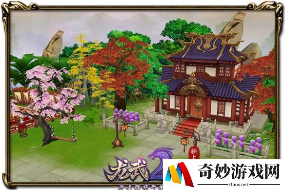 结婚生子安居乐业 《龙武2》6.30家园玩法来袭