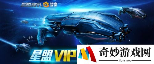 IOS/PC不删档一触即发!星盟VIP为你保驾护航