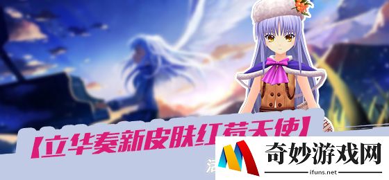 天使的新衣！《幻想全明星》立华奏新皮肤闪亮登场