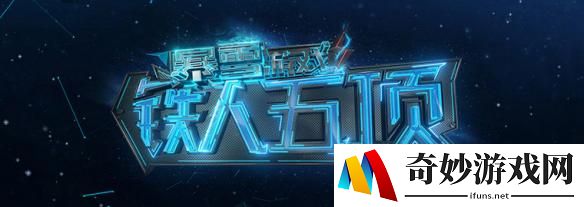 暴雪游戏铁人五项10月25日20:00播出 首集看点前瞻