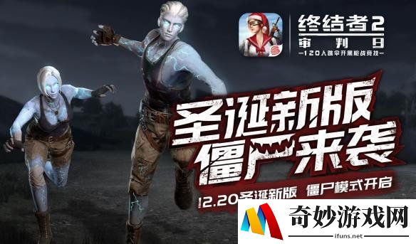 僵尸模式来袭！ 《终结者2》推出重磅杀手锏 圣诞新版本首曝
