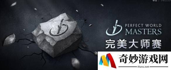 DOTA2完美大师赛第三日：四强中中国战队占了三席