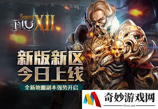 《奇迹MU》新版新区今日上线！全新地图副本强势开启