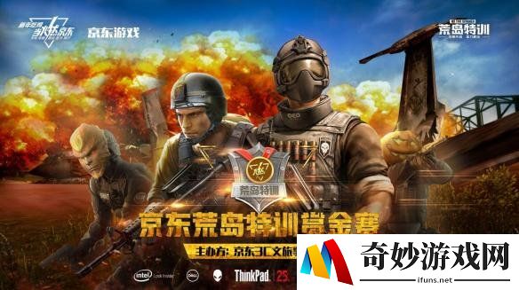 豪强角逐，京东荒岛特训赏金赛即将开启！