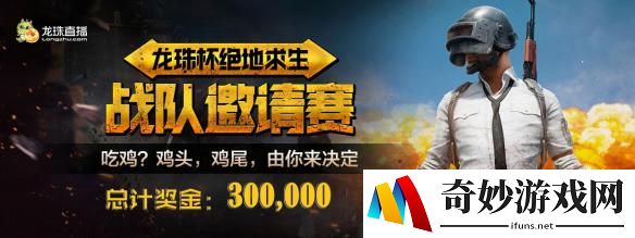 龙珠杯绝地求生战队邀请赛赛制介绍！击杀分重大调整