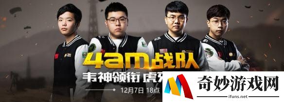 韦神携《绝地求生大逃杀》4AM战队加盟虎牙直播 12月7日晚六点直播吃鸡秀！
