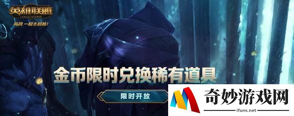 《英雄联盟》全新限时活动 用金币兑换稀有道具及限定皮肤