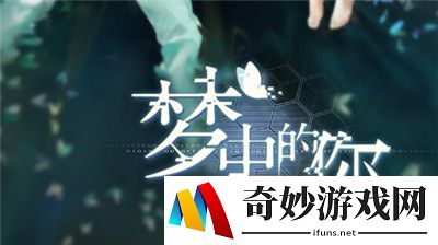 梦中的你安卓和iOS互通吗 安卓和苹果是否互通解答