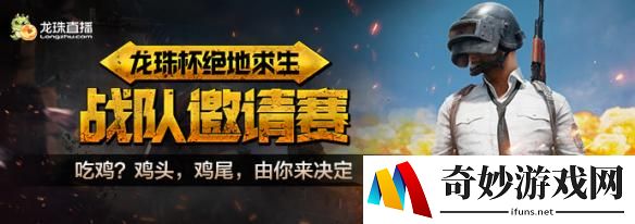 龙珠杯绝地求生战队邀请赛团队半决赛首日战报