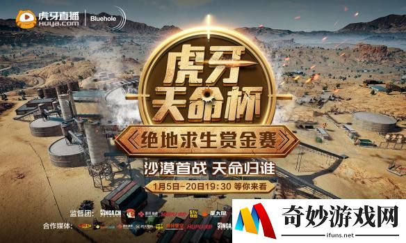 虎牙天命杯《绝地求生》赏金赛正赛首日 韦神携4AM欲夺冠