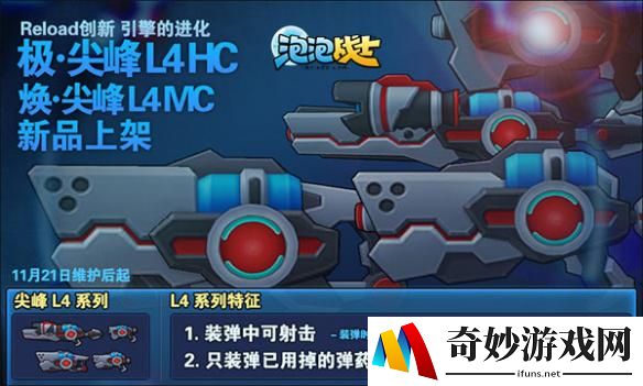 新品上架《泡泡战士》L4系统再添尖峰系列武器
