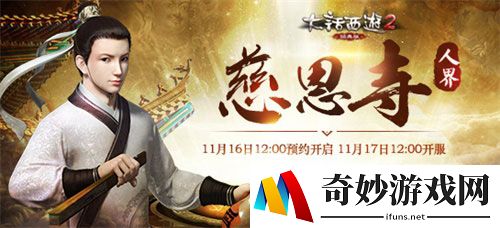 神兽相赠！《大话2经典版》新服“慈恩寺”深秋送暖