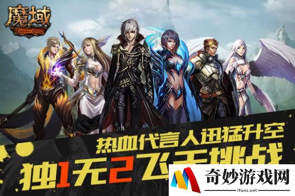 《魔域》“热血代言人”挑战4000米飞天 背后独1无2生活揭秘