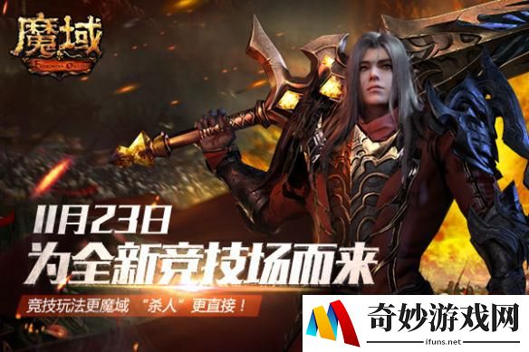 《魔域》11月竞技场将有大改变 全新玩点预告！
