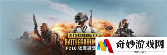 《绝地求生大逃杀》PC1.0正式版玩家反馈：更新慢 服务器卡