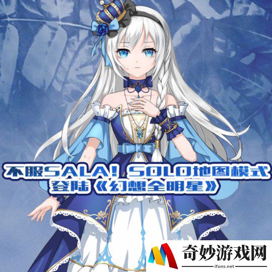 不服SALA！SOLO地图新模式登陆《幻想全明星》