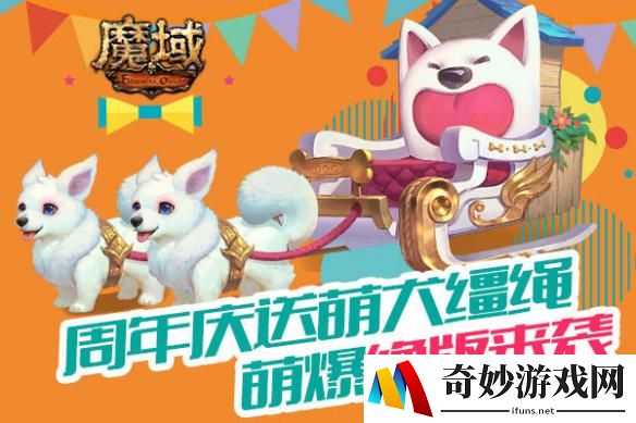 《魔域》周年庆送缰绳 独一无二“萌犬豪车”秀翻全场
