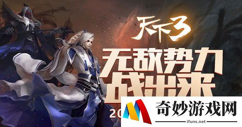《天下3》岁末势力演兵燃情首战，无敌势力战出来！