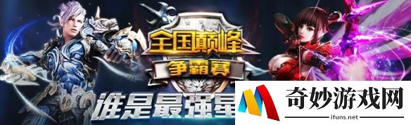 《永恒之塔》全国巅峰争霸赛完美收关 最强情侣战队出炉