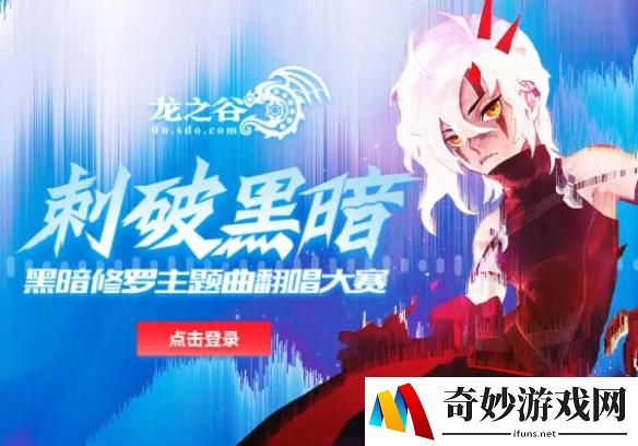 《龙之谷》修罗主题曲翻唱 赢GoPro摄像机等壕奖