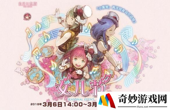《最终幻想14》国服开放女儿节活动 季节道具上线
