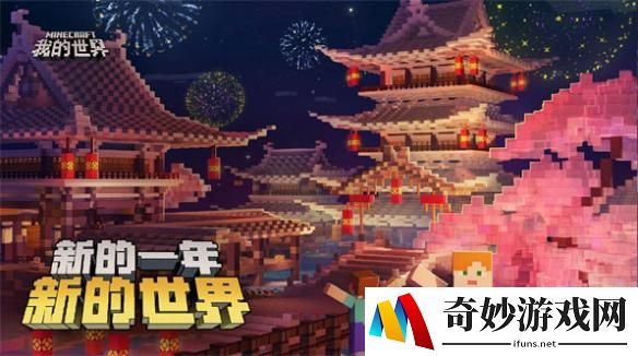 “好友世界大集合”活动开启 寒假福利嗨翻《我的世界》