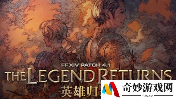 《最终幻想14》国服4.1情报公开 今晚Live披露