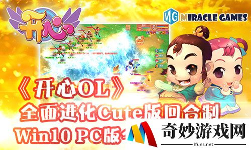 全面进化Cute版《开心OL》Win10 PC版今日正式内测