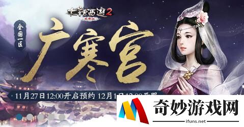 大话2免费版新服“广寒宫”虚位以待 比武大会等你来战