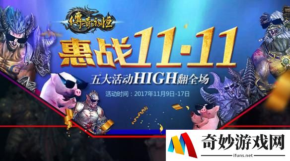 运2项链十倍奖励 《传奇永恒》双十一狂欢季来临