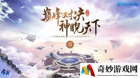最强战队诞生！《新倩女幽魂》天尊真武坛赛果揭晓