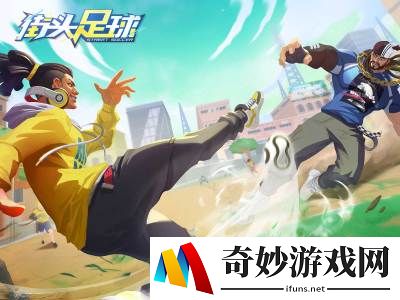 街头足球战术搭配攻略 战术怎么搭配