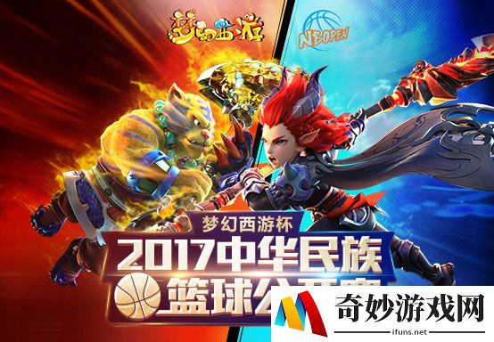 梦幻西游杯·2017中华民族公开赛全国赛激战进行时！