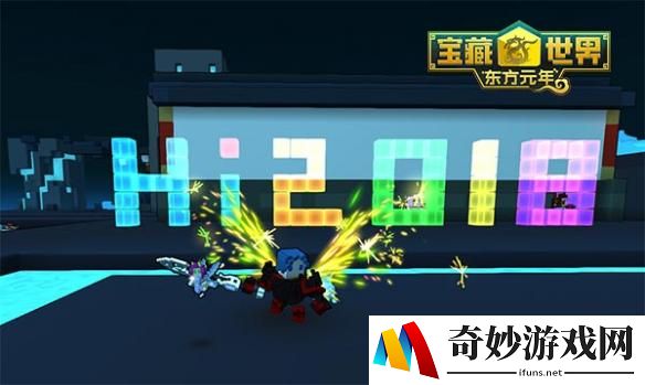 等你参与！《宝藏世界》2018迎新节开启盛大烟火派对