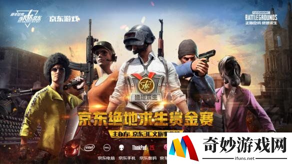 一触即发！京东绝地求生赏金赛闪耀开赛！