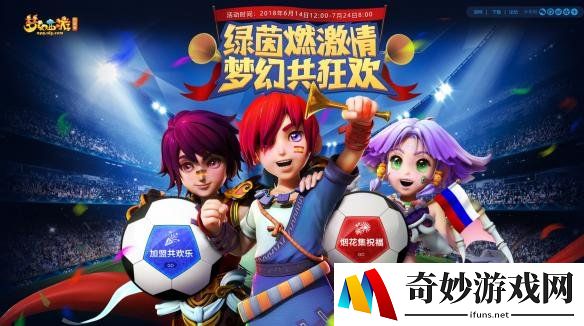 今宵燃热血！《梦幻西游》两大活动齐迎世界杯！