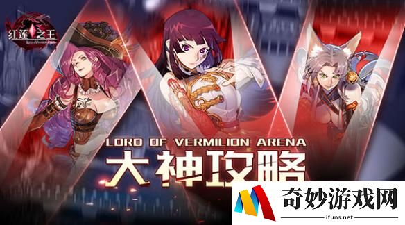 用我的矛射你的盾会怎样？《红莲之王》大神攻略