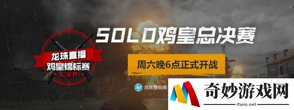4AM、iFTY、17激情碰撞！LKP鸡皇锦标赛SOLO赛今日开战
