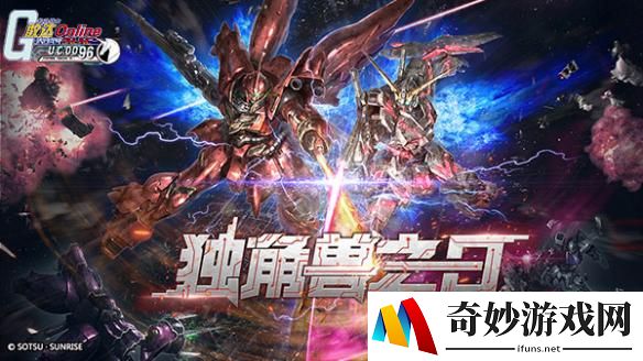 独角兽启动《机动战士敢达OL》新版本今日上线