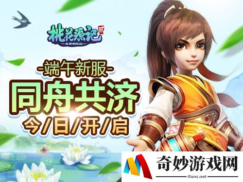 《桃花源记2》端午新服“同舟共济”今日开启！