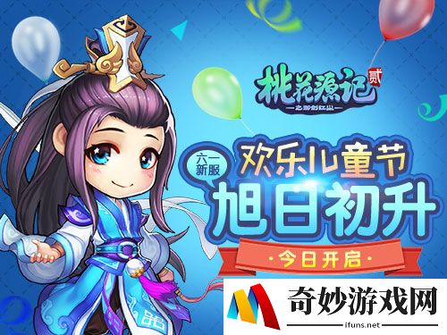 《桃花源记2》儿童节童真新服“旭日初升”今日开启