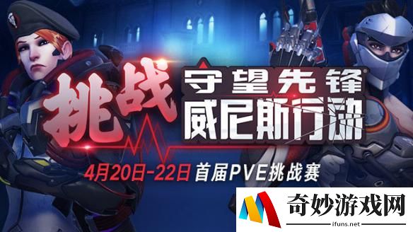 《守望先锋》首届PVE大赛揭秘 单挑王齐聚威尼斯