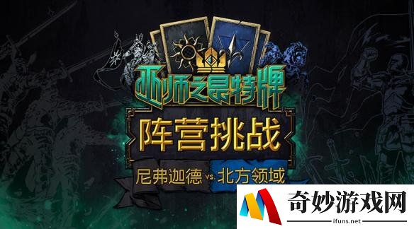 北方VS帝国！《巫师之昆特牌》阵营挑战活动上线