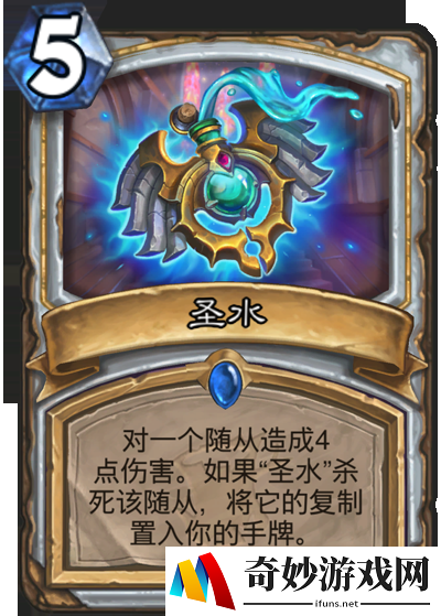《炉石传说》牧中无人之脏牧 新卡解析圣水（脏水）