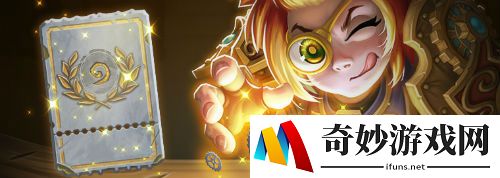 《炉石传说》时光酒馆竞技场限时开启 黄金竞技场第二季即将上线
